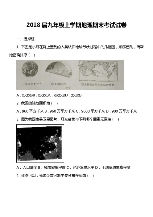 2018届九年级上学期地理期末考试试卷