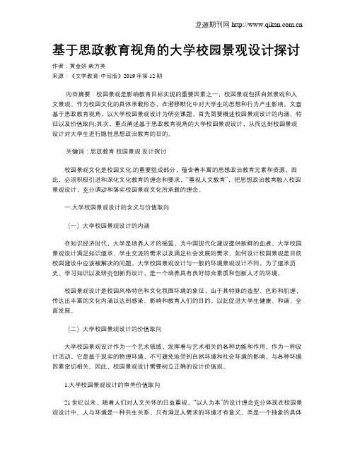 基于思政教育视角的大学校园景观设计探讨