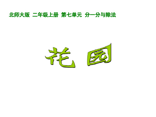 【课件】二年级上册：28 花园