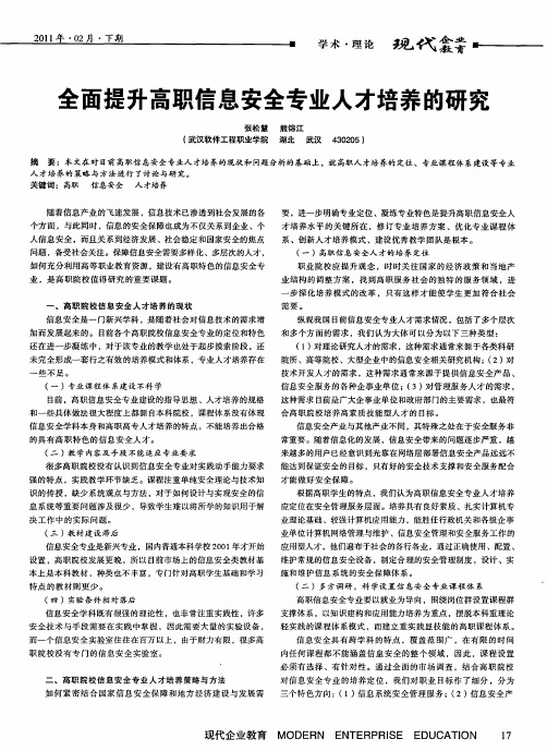 全面提升高职信息安全专业人才培养的研究