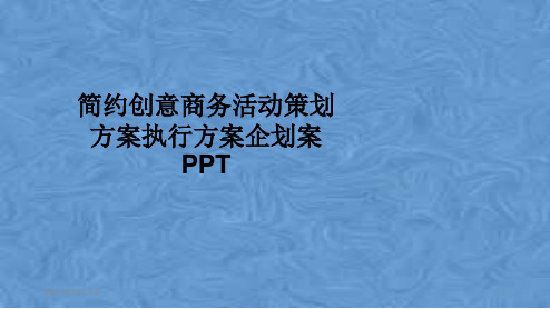 简约创意商务活动策划方案执行方案企划案PPT