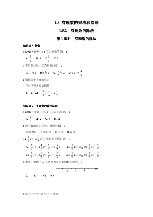 湘教版数学七年级上册1.5.2 第1课时 有理数的除法 练习2