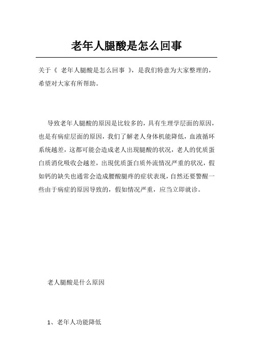 老年人腿酸是怎么回事