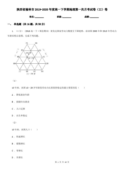 陕西省榆林市2019-2020年度高一下学期地理第一次月考试卷(II)卷