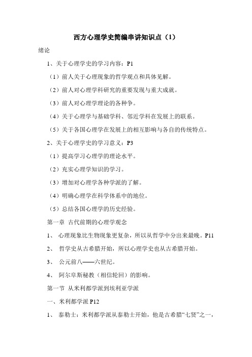 最新西方心理学史简编串讲知识点(1)