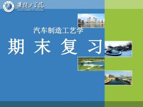 汽车制造工艺学复习-精选文档