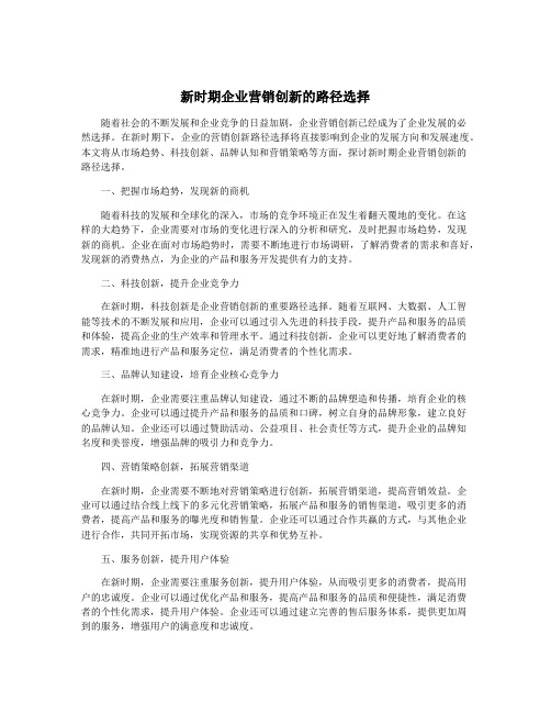 新时期企业营销创新的路径选择