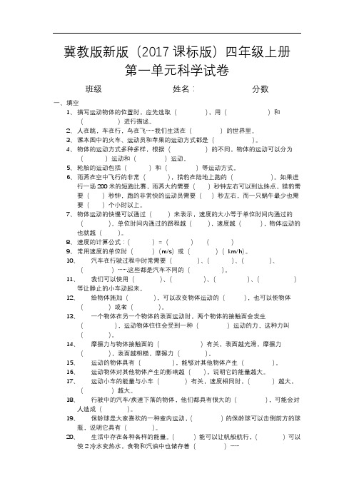 新冀教版四年级科学试卷1
