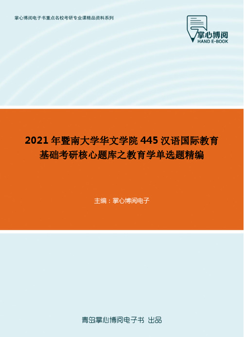 2021年暨南大学华文学院445汉语国际教育基础考研核心题库之教育学单选题精..