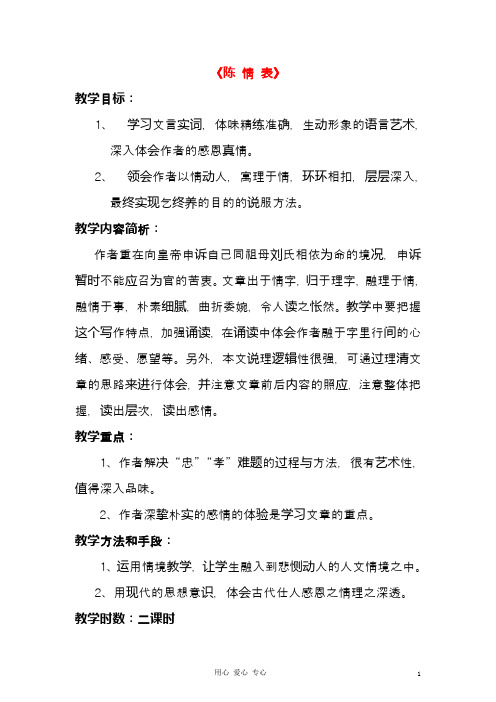 新人教版必修5高中语文《陈情表》教案5(精品教学设计)