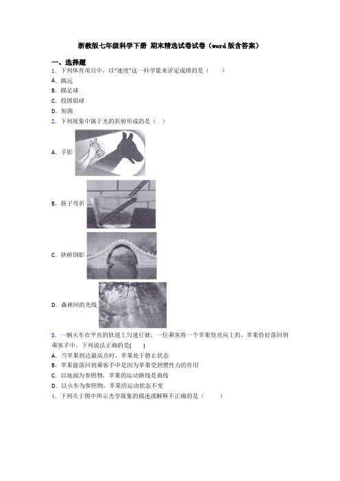 浙教版七年级科学下册 期末精选试卷试卷(word版含答案)