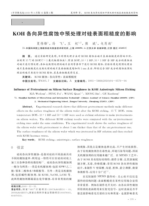 KOH各向异性腐蚀中预处理对硅表面粗糙度的影响