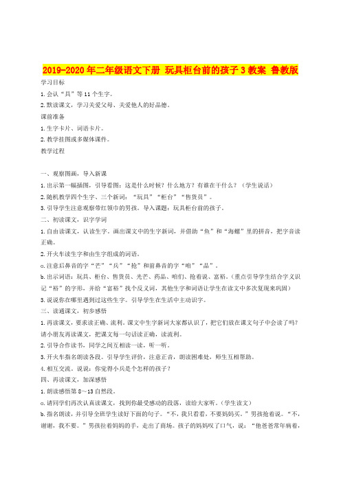 2019-2020年二年级语文下册 玩具柜台前的孩子3教案 鲁教版