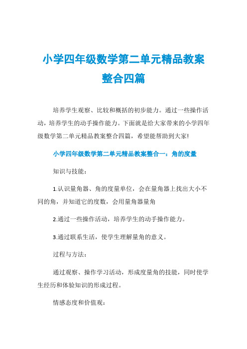 小学四年级数学第二单元精品教案整合四篇