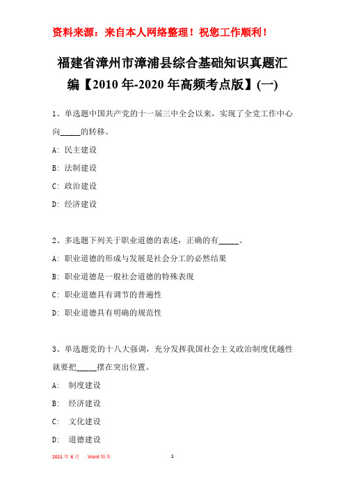 福建省漳州市漳浦县综合基础知识真题汇编【2010年-2020年高频考点版】(一)