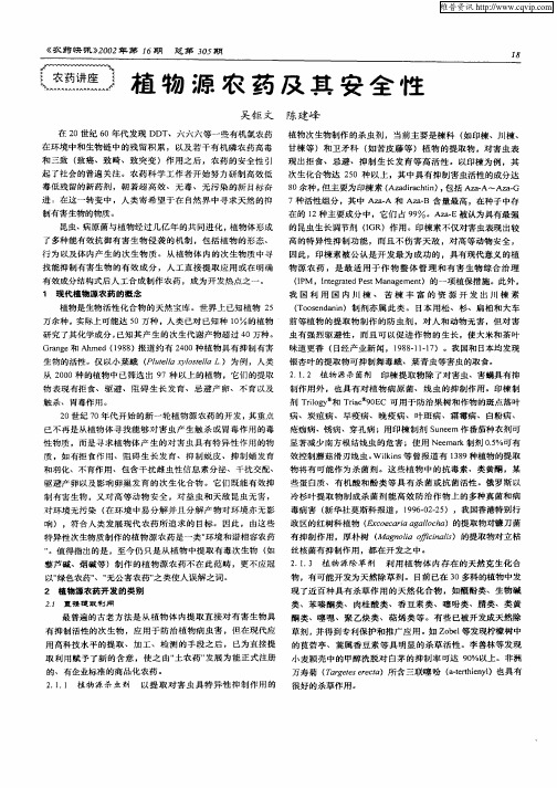 植物源农药及其安全性