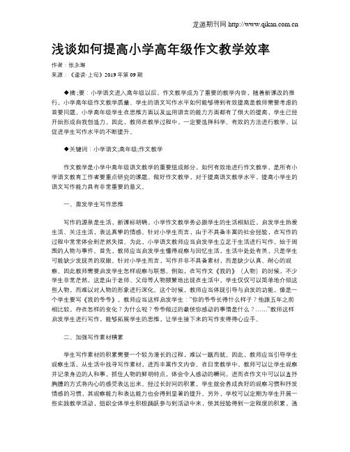 浅谈如何提高小学高年级作文教学效率