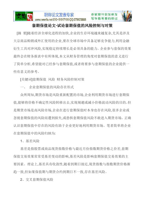 套期保值论文-试论套期保值的风险控制与对策