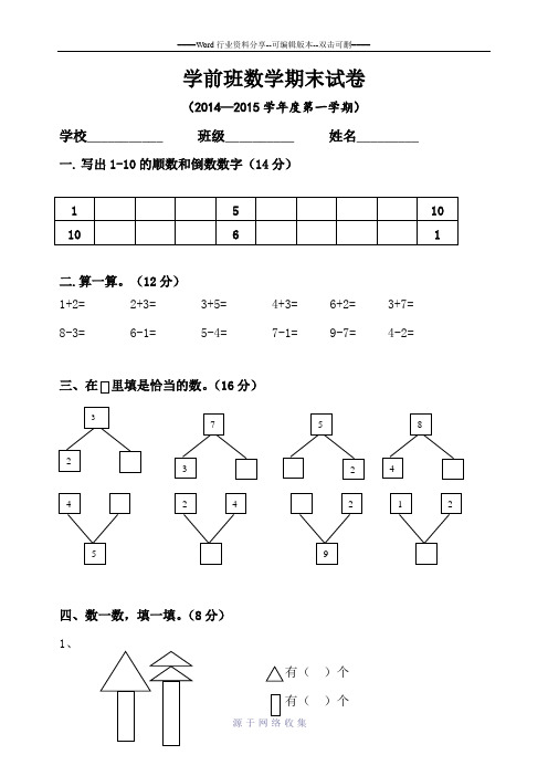 2014-2015学前班数学期末试卷