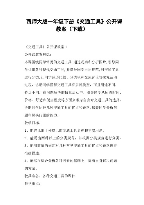西师大版一年级下册《交通工具》公开课教案 (一)