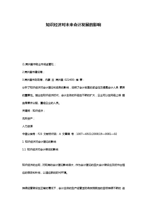 知识经济对未来会计发展的影响