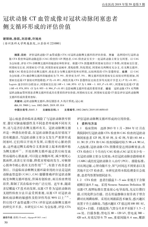 冠状动脉CT血管成像对冠状动脉闭塞患者侧支循环形成的评估价值
