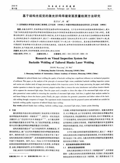 基于结构光视觉的激光拼焊焊缝背面质量检测方法研究