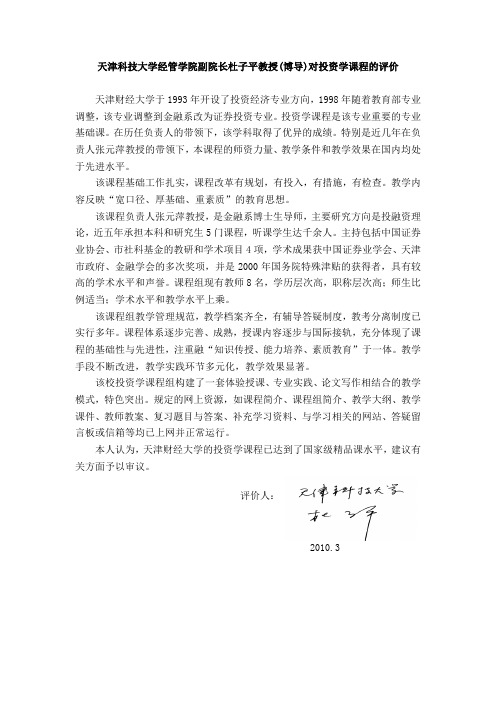 天津科技大学经管学院副院长杜子平教授(博导)对投资学课程