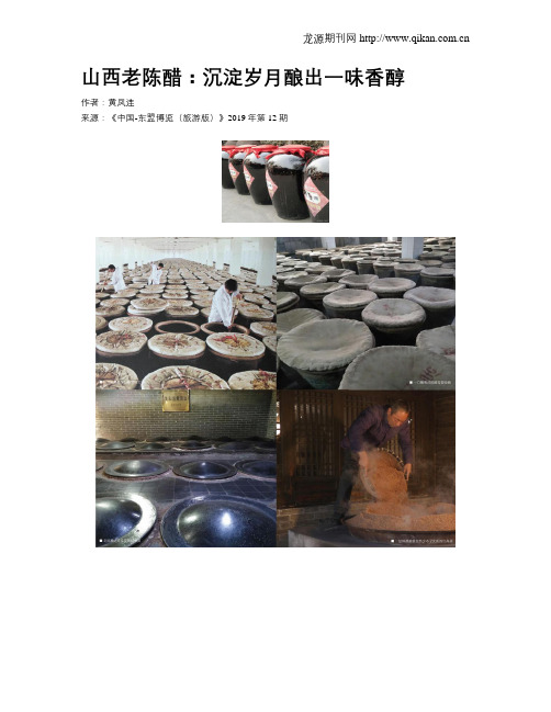 山西老陈醋：沉淀岁月酿出一味香醇