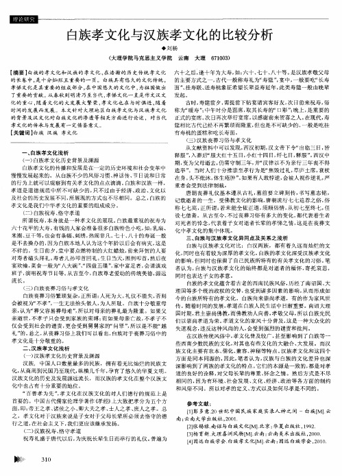 白族孝文化与汉族孝文化的比较分析