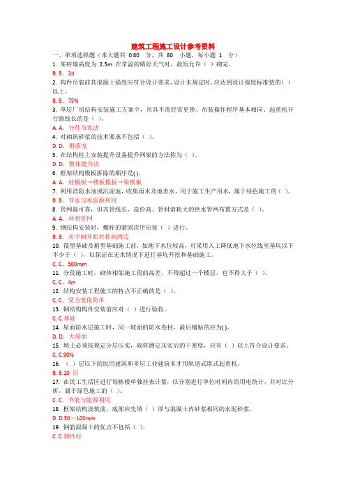 建筑工程施工设计参考资料