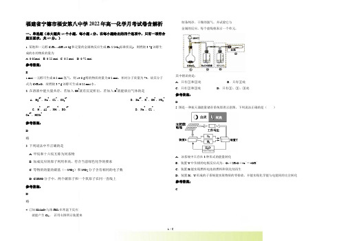 福建省宁德市福安第八中学2022年高一化学月考试卷含解析