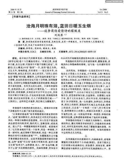 沧海月明珠有泪,蓝田日暖玉生烟——谈李商隐爱情诗的朦胧美