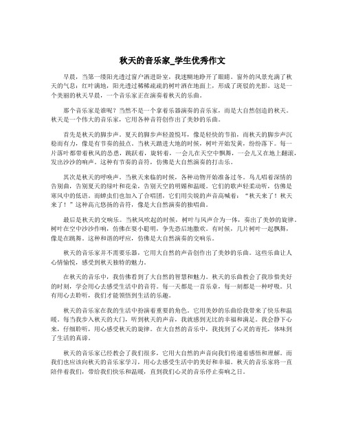 秋天的音乐家_学生优秀作文