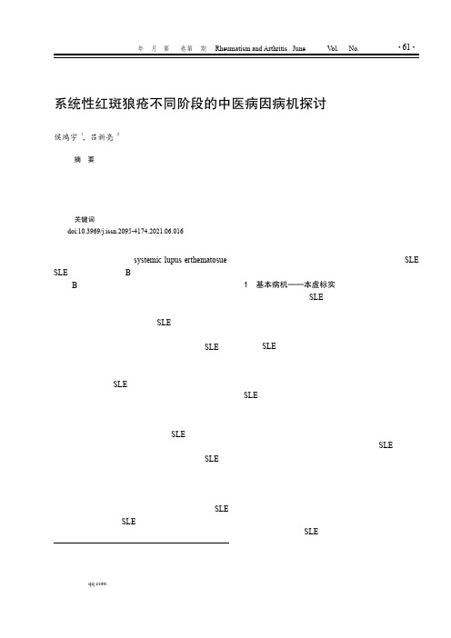 系统性红斑狼疮不同阶段的中医病因病机探讨