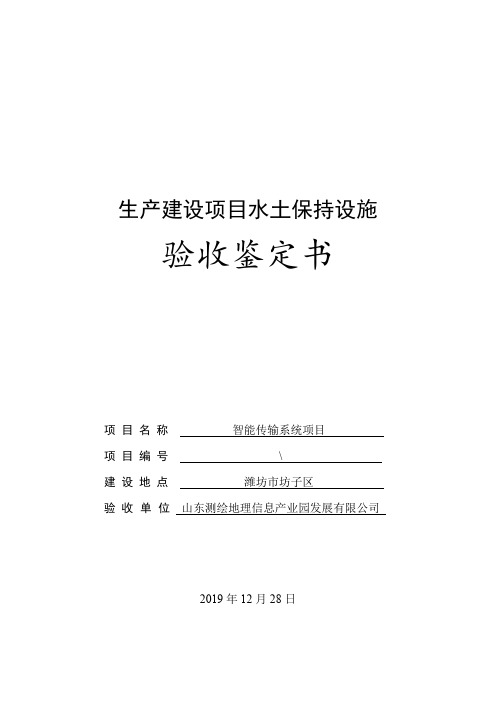 生产建设项目水土保持设施验收鉴定书