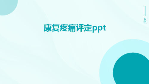 康复疼痛评定ppt