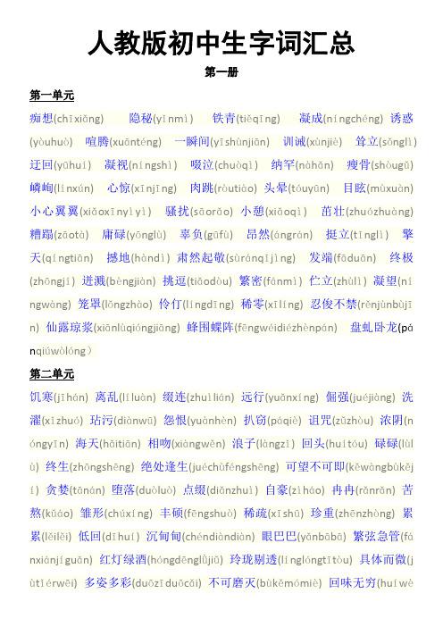 初中人教版生字词汇总【全拼音版】