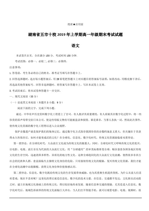 湖南省五市十校2018-2019学年高一下学期期末考试语文含答案