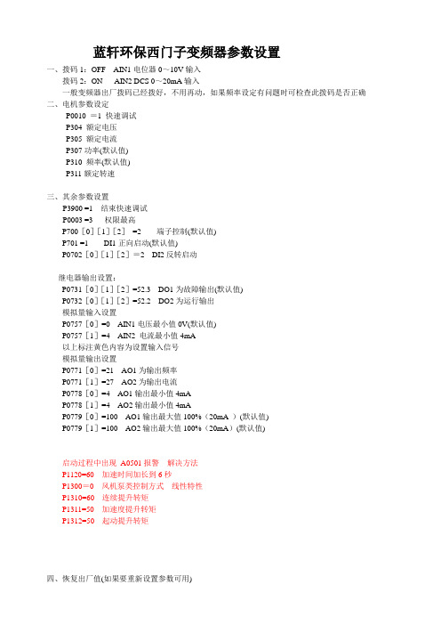 蓝轩环保西门子变频参数设置(无电位器说法)