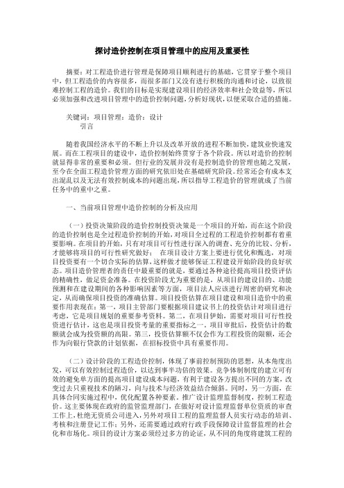 探讨造价控制在项目管理中的应用及重要性