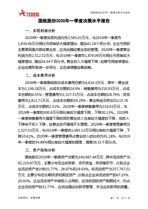 国统股份2020年一季度决策水平分析报告