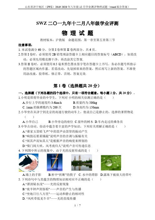 山东省济宁地区(SWZ)2019-2020年八年级12月学业测评物理试题(word版含答案)