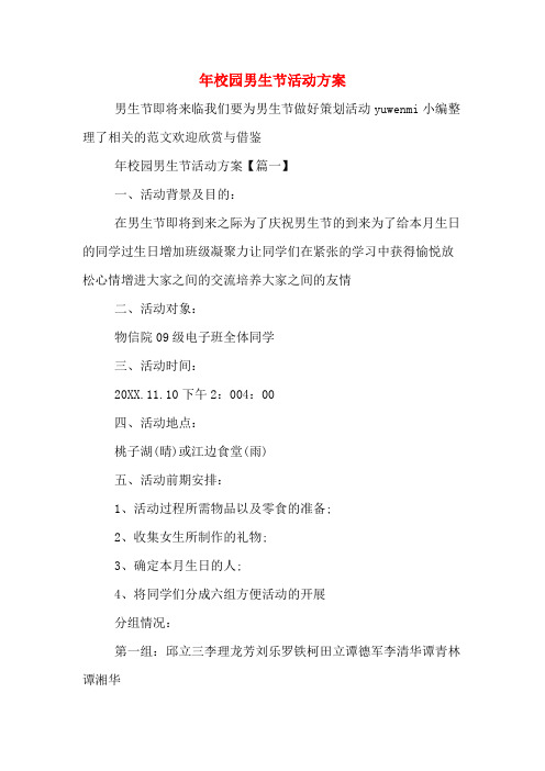年校园男生节活动方案
