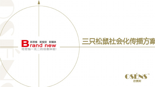 欧赛斯三只松鼠坚果品牌社会化媒体营销策划方案