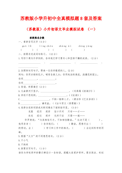 小升初六年级下册语文毕业精品模拟试卷8套含答案