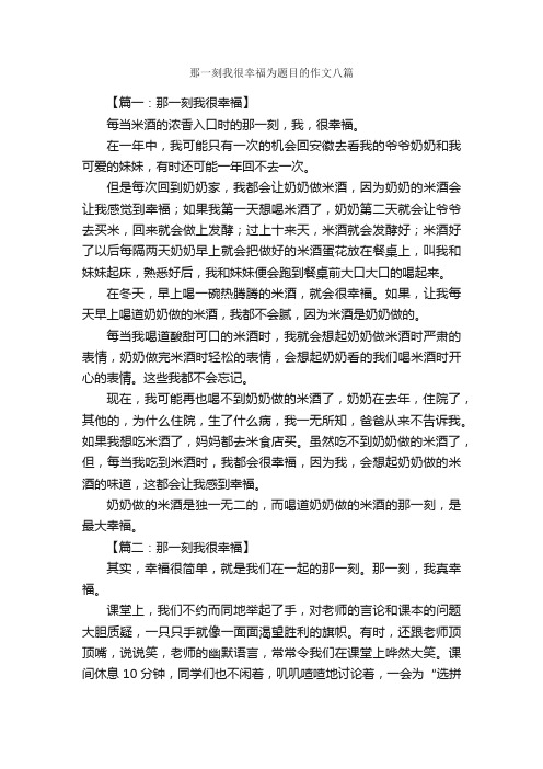 那一刻我很幸福为题目的作文八篇_关于幸福的作文_