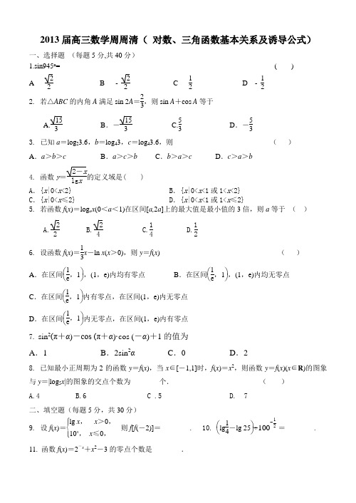 高三数学周周清(对数三角函数基本关系诱导公式)