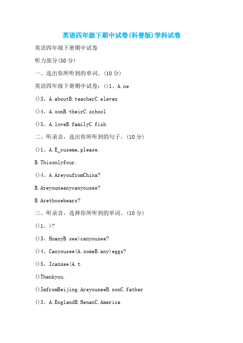 英语四年级下期中试卷(科普版)学科试卷
