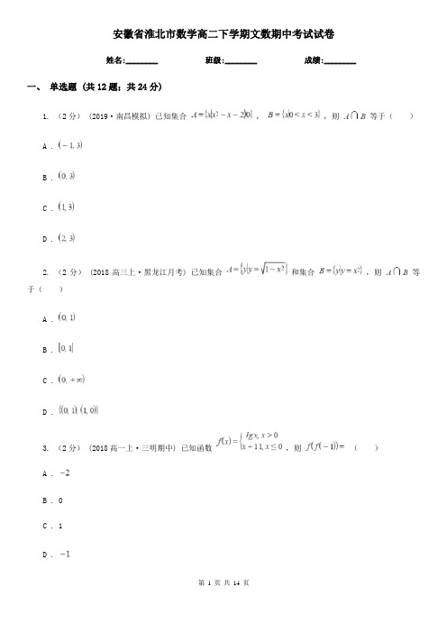 安徽省淮北市数学高二下学期文数期中考试试卷